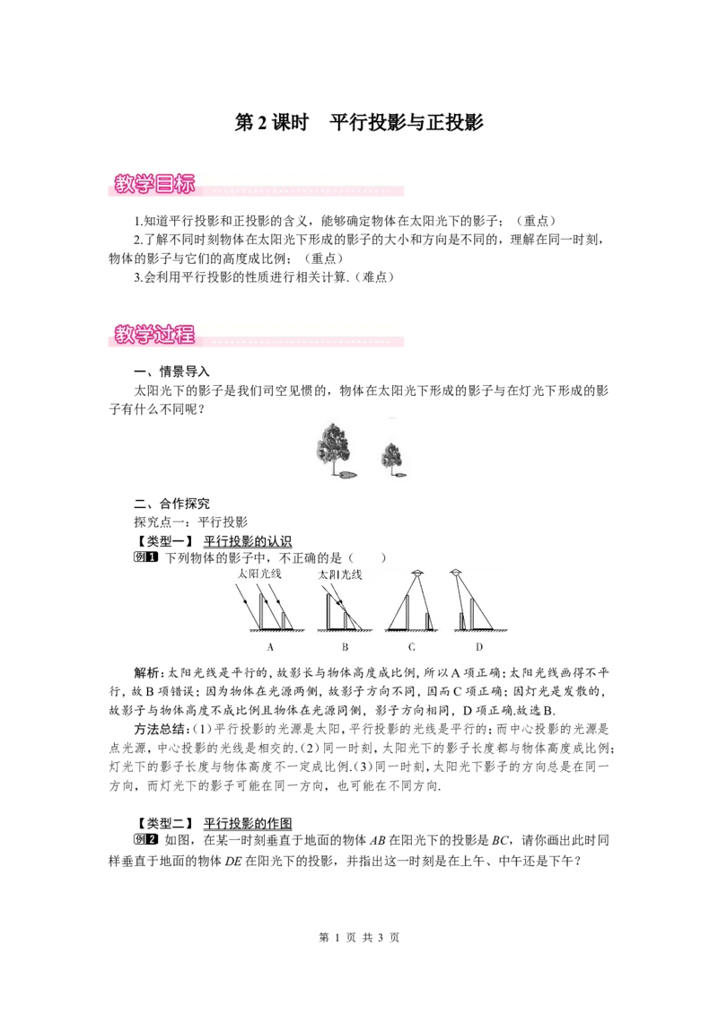 5.1第2课时平行投影与正投影1_北师大初中数学_9上-北师大版初中数学_03教案_全册教案（第1套）