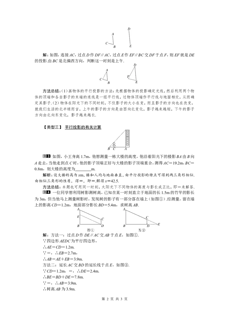 5.1第2课时平行投影与正投影1_北师大初中数学_9上-北师大版初中数学_03教案_全册教案（第1套）