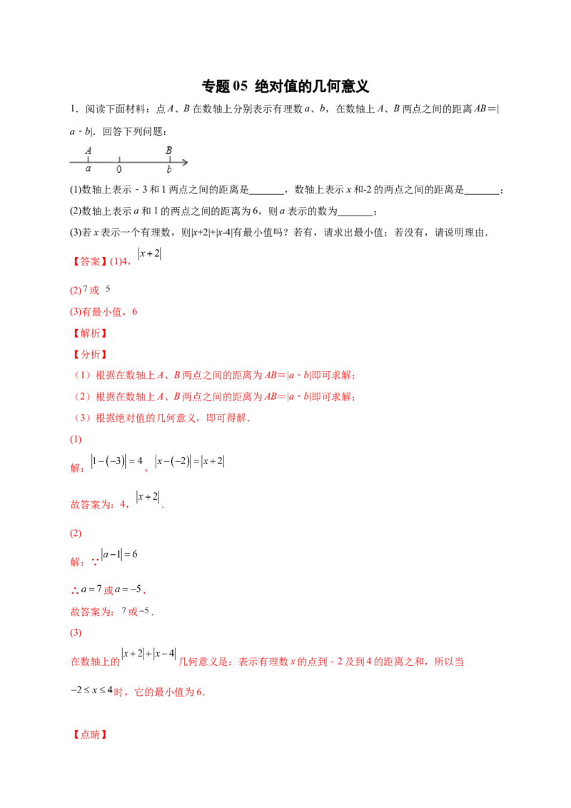 专题05绝对值的几何意义（解析版）_北师大初中数学_7上-北师大版初中数学_7上-初中数学北师大（旧版）赠送_06专项讲练
