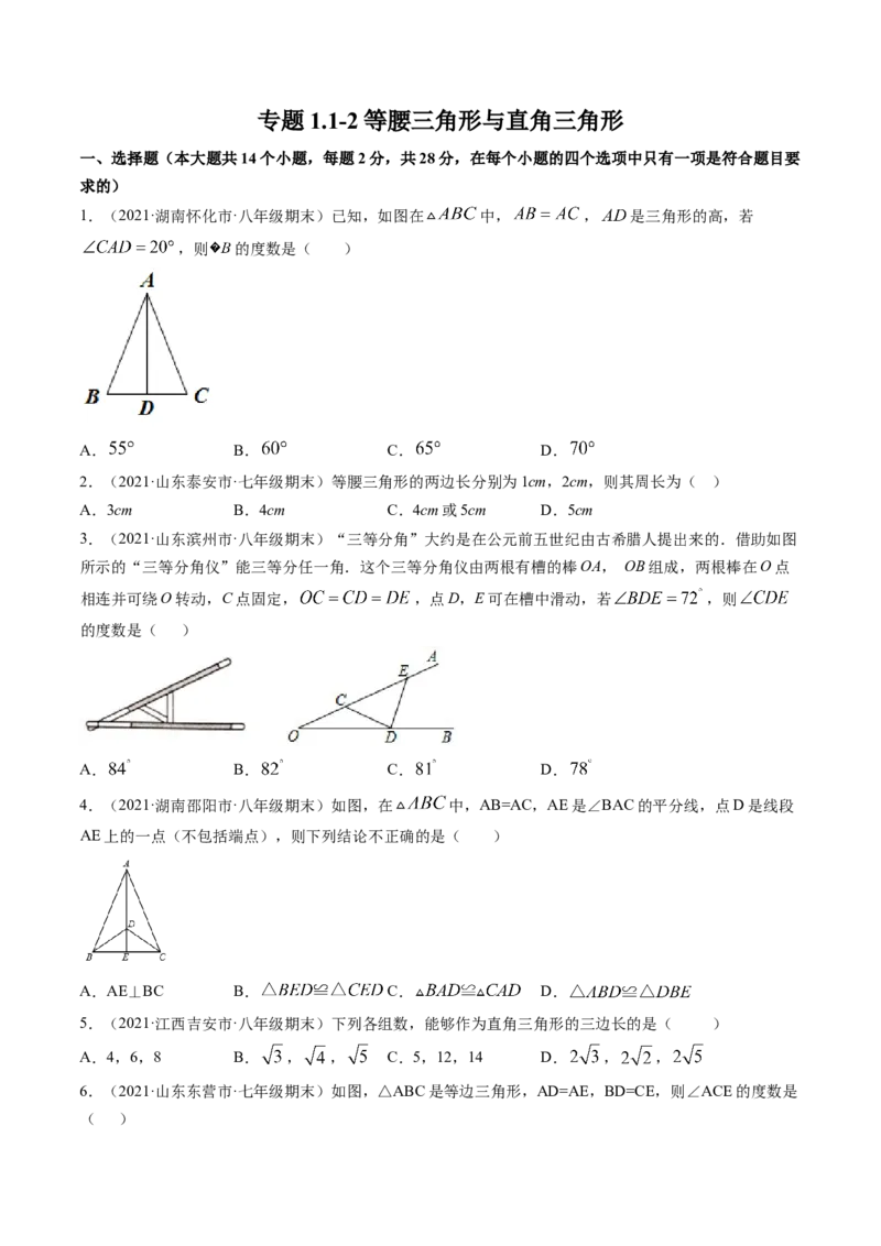 专题1.1-2等腰三角形与直角三角形（测试）-简单数学之八年级年级下册同步讲练（原卷版）（北师大版）_北师大初中数学_8下-北师大版初中数学_旧版-可参考_06专项讲练