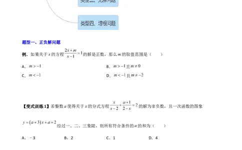 专题09分式方程的四种特殊解问题全攻略（原卷版）_北师大初中数学_8下-北师大版初中数学_旧版-可参考_06专项讲练