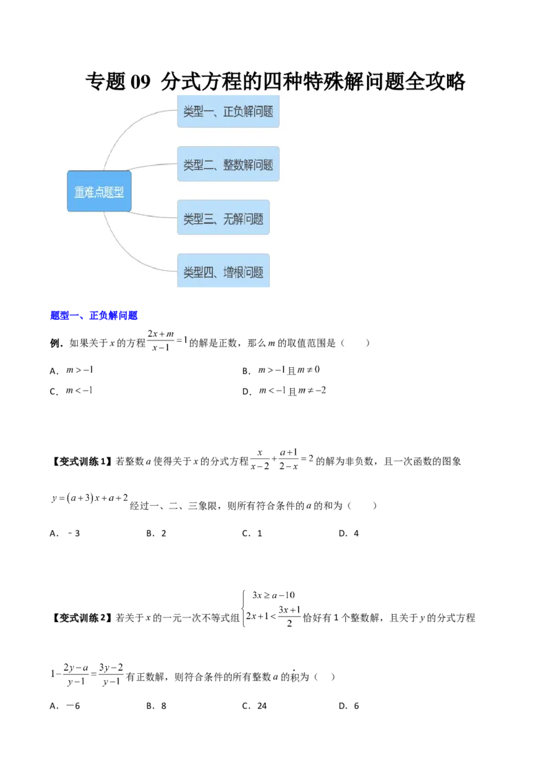 专题09分式方程的四种特殊解问题全攻略（原卷版）_北师大初中数学_8下-北师大版初中数学_旧版-可参考_06专项讲练