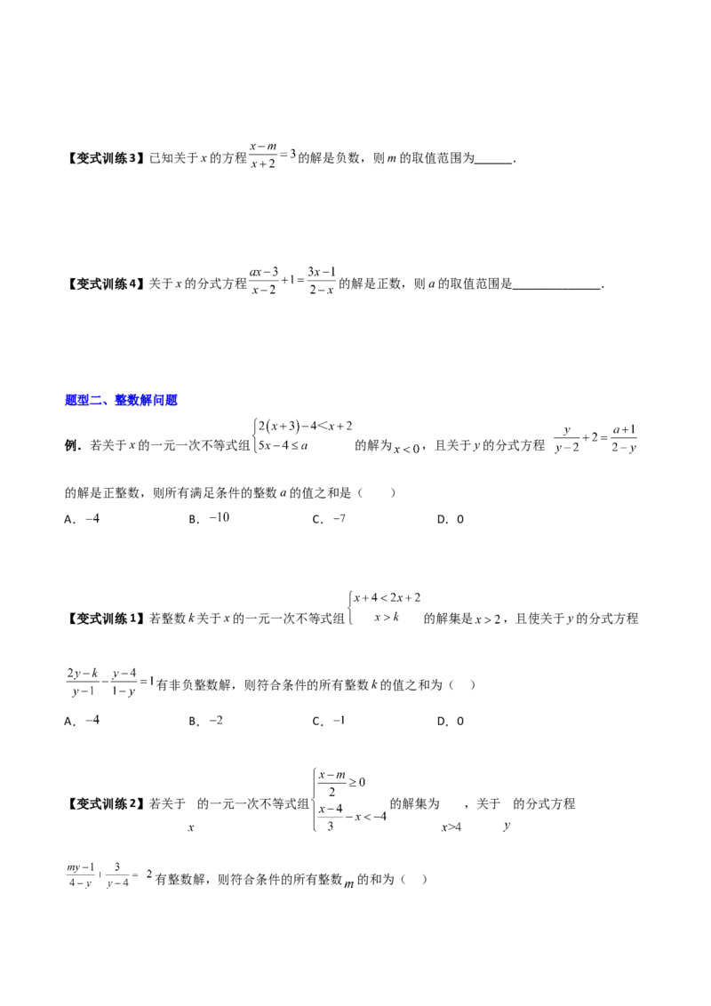 专题09分式方程的四种特殊解问题全攻略（原卷版）_北师大初中数学_8下-北师大版初中数学_旧版-可参考_06专项讲练