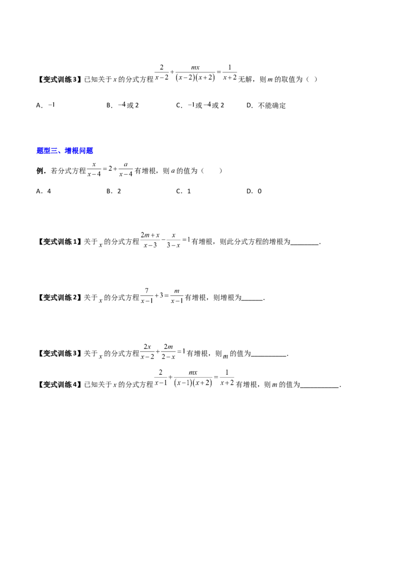 专题09分式方程的四种特殊解问题全攻略（原卷版）_北师大初中数学_8下-北师大版初中数学_旧版-可参考_06专项讲练