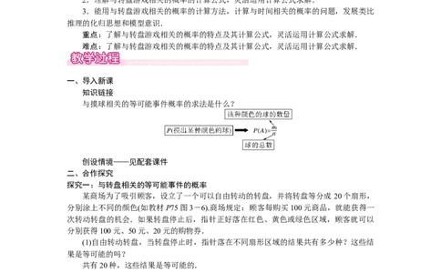 3.3.3转盘游戏中的概率_北师大初中数学_7下-北师大版初中数学_7下-初中数学北师大版（2025春季新版）持续更新_3.教案(多套)_教案（第2套）核心素养含教学反思_第3章　概率初步