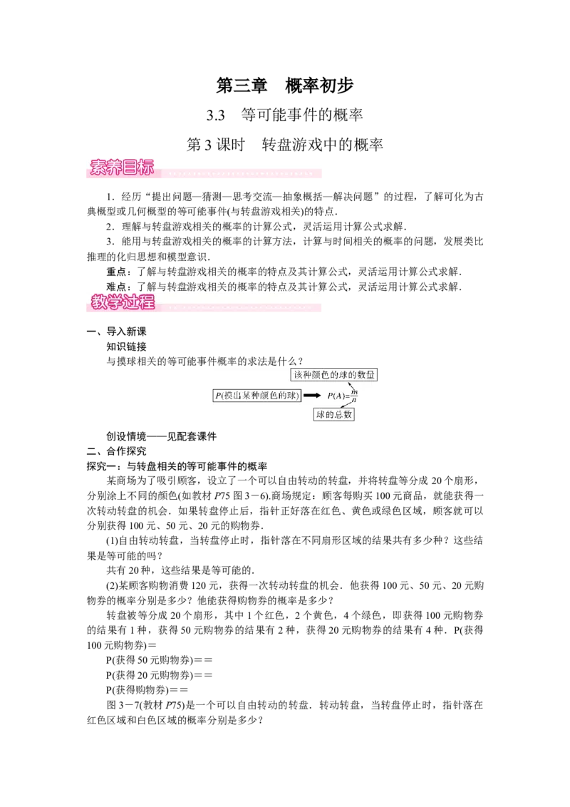 3.3.3转盘游戏中的概率_北师大初中数学_7下-北师大版初中数学_7下-初中数学北师大版（2025春季新版）持续更新_3.教案(多套)_教案（第2套）核心素养含教学反思_第3章　概率初步