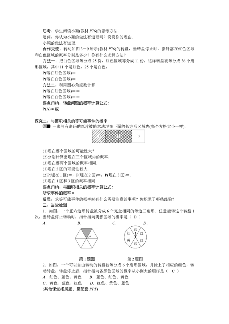 3.3.3转盘游戏中的概率_北师大初中数学_7下-北师大版初中数学_7下-初中数学北师大版（2025春季新版）持续更新_3.教案(多套)_教案（第2套）核心素养含教学反思_第3章　概率初步