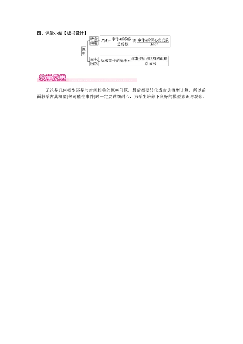 3.3.3转盘游戏中的概率_北师大初中数学_7下-北师大版初中数学_7下-初中数学北师大版（2025春季新版）持续更新_3.教案(多套)_教案（第2套）核心素养含教学反思_第3章　概率初步