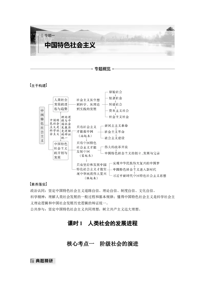 专题一　课时1　人类社会的发展进程_8.2025政治总复习_2025年新高考资料_二轮复习_word+ppt2025年高考政治BBG二轮_学生用书Word版全书_学生用书Word版文档_大二轮专题复习讲义