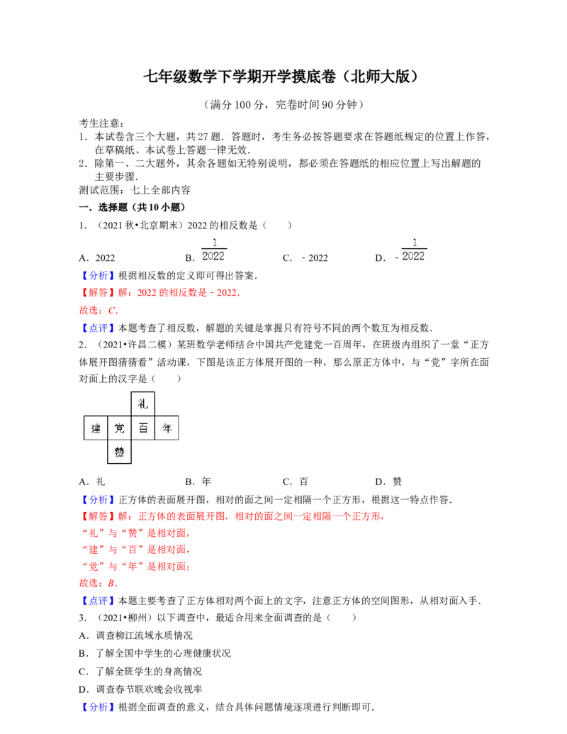 七年级数学下学期开学摸底卷（测试范围：七上全部内容）-2021-2022学年七年级数学下学期考试满分全攻略（北师大版（解析版）_北师大初中数学_7下-北师大版初中数学_06专项讲练
