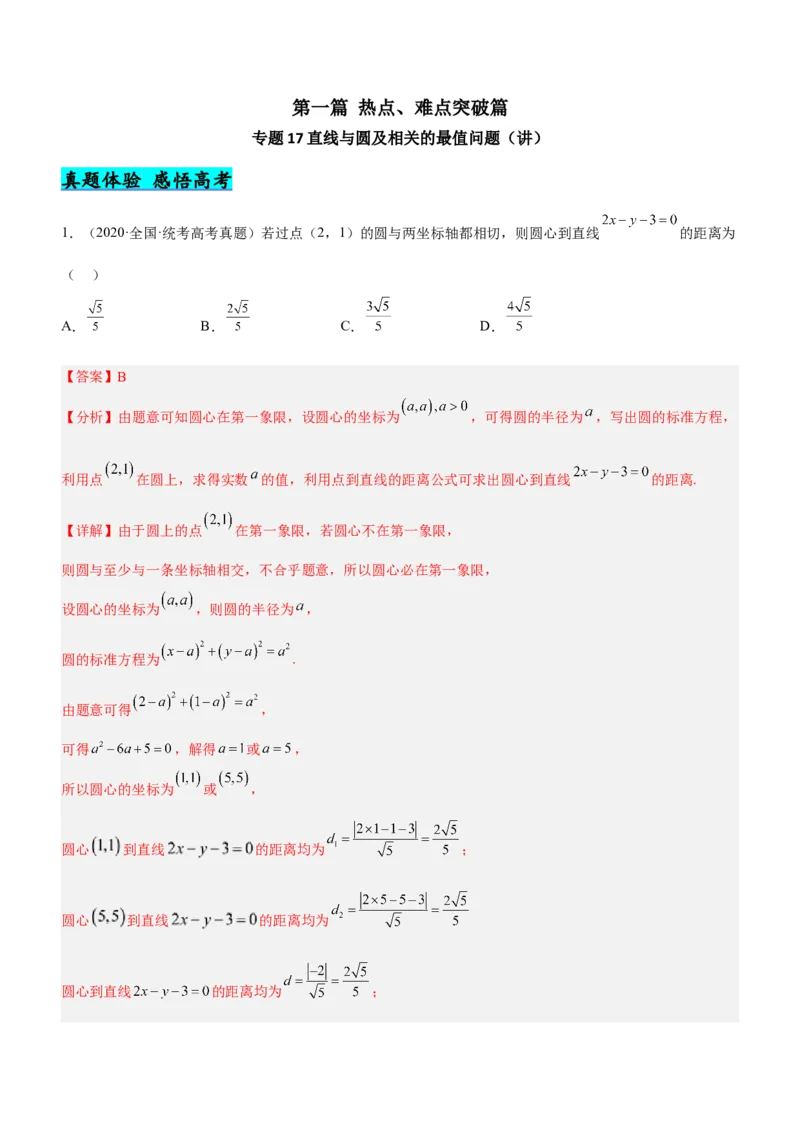 专题17直线与圆及相关的最值问题（讲）解析版_02高考数学_新高考复习资料_2023年新高考资料_二轮复习_备战2023年高考数学二轮复习核心考点精讲精练（新教材&middot;新高考）287235765