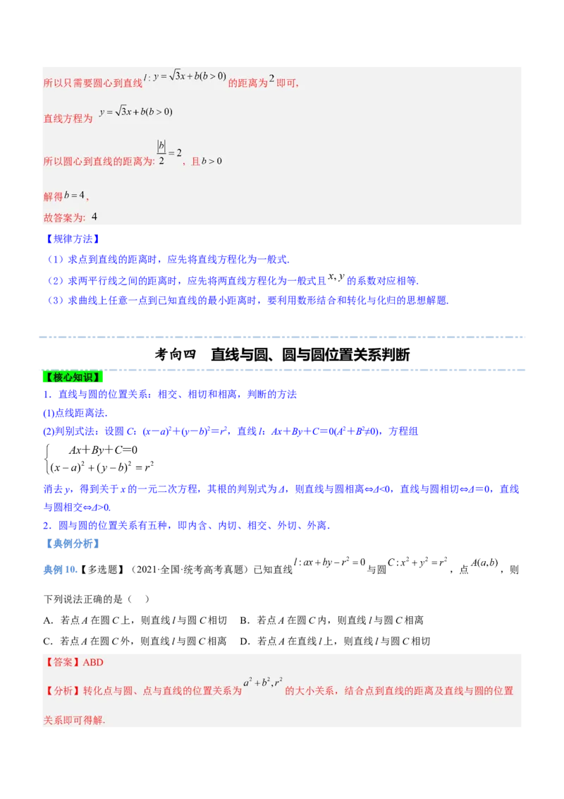 专题17直线与圆及相关的最值问题（讲）解析版_02高考数学_新高考复习资料_2023年新高考资料_二轮复习_备战2023年高考数学二轮复习核心考点精讲精练（新教材&middot;新高考）287235765