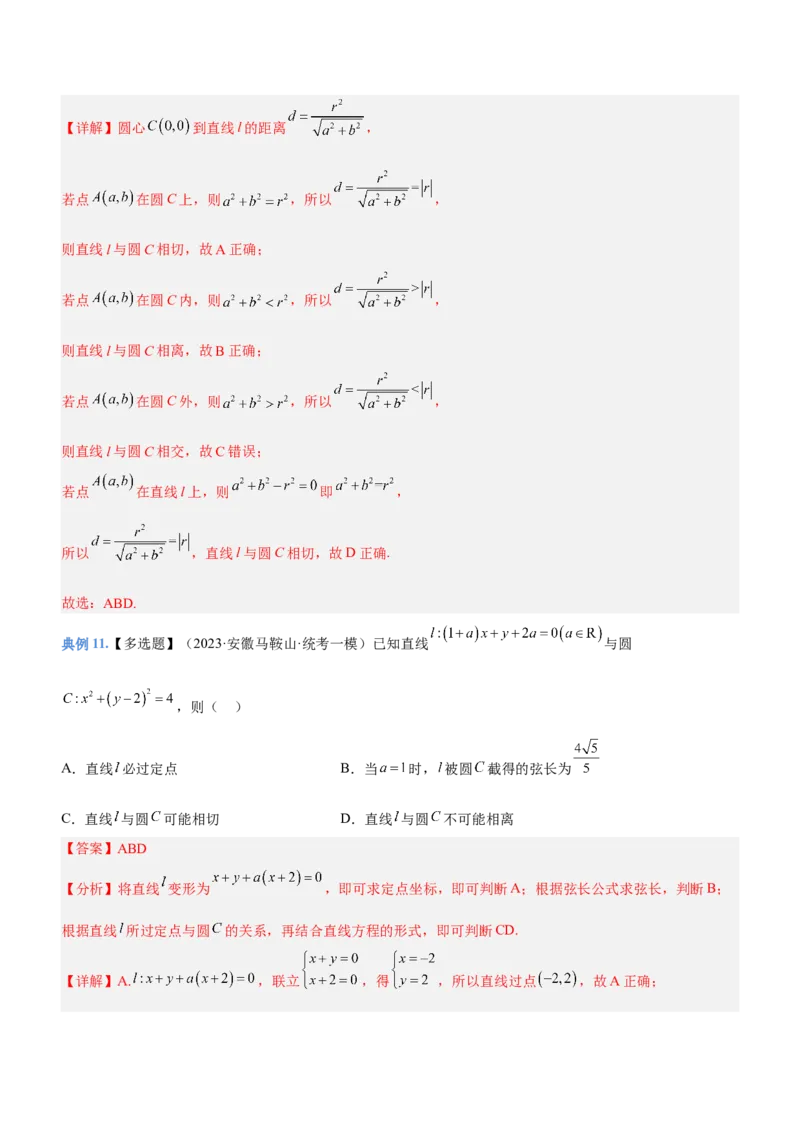 专题17直线与圆及相关的最值问题（讲）解析版_02高考数学_新高考复习资料_2023年新高考资料_二轮复习_备战2023年高考数学二轮复习核心考点精讲精练（新教材&middot;新高考）287235765