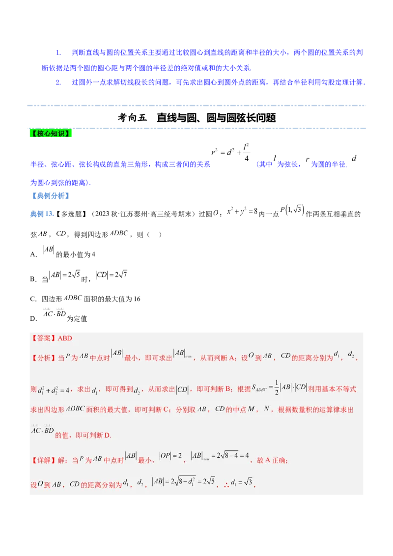 专题17直线与圆及相关的最值问题（讲）解析版_02高考数学_新高考复习资料_2023年新高考资料_二轮复习_备战2023年高考数学二轮复习核心考点精讲精练（新教材&middot;新高考）287235765