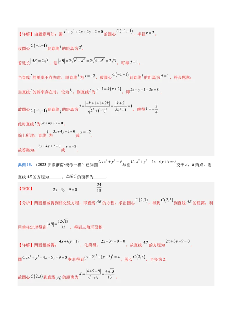 专题17直线与圆及相关的最值问题（讲）解析版_02高考数学_新高考复习资料_2023年新高考资料_二轮复习_备战2023年高考数学二轮复习核心考点精讲精练（新教材&middot;新高考）287235765