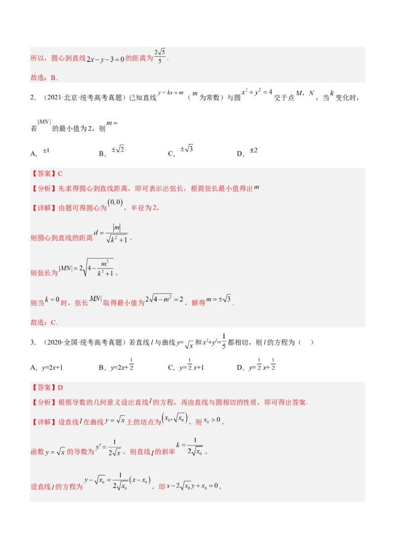 专题17直线与圆及相关的最值问题（讲）解析版_02高考数学_新高考复习资料_2023年新高考资料_二轮复习_备战2023年高考数学二轮复习核心考点精讲精练（新教材&middot;新高考）287235765