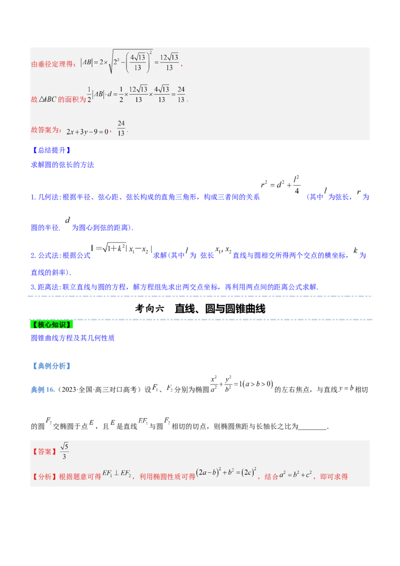专题17直线与圆及相关的最值问题（讲）解析版_02高考数学_新高考复习资料_2023年新高考资料_二轮复习_备战2023年高考数学二轮复习核心考点精讲精练（新教材&middot;新高考）287235765