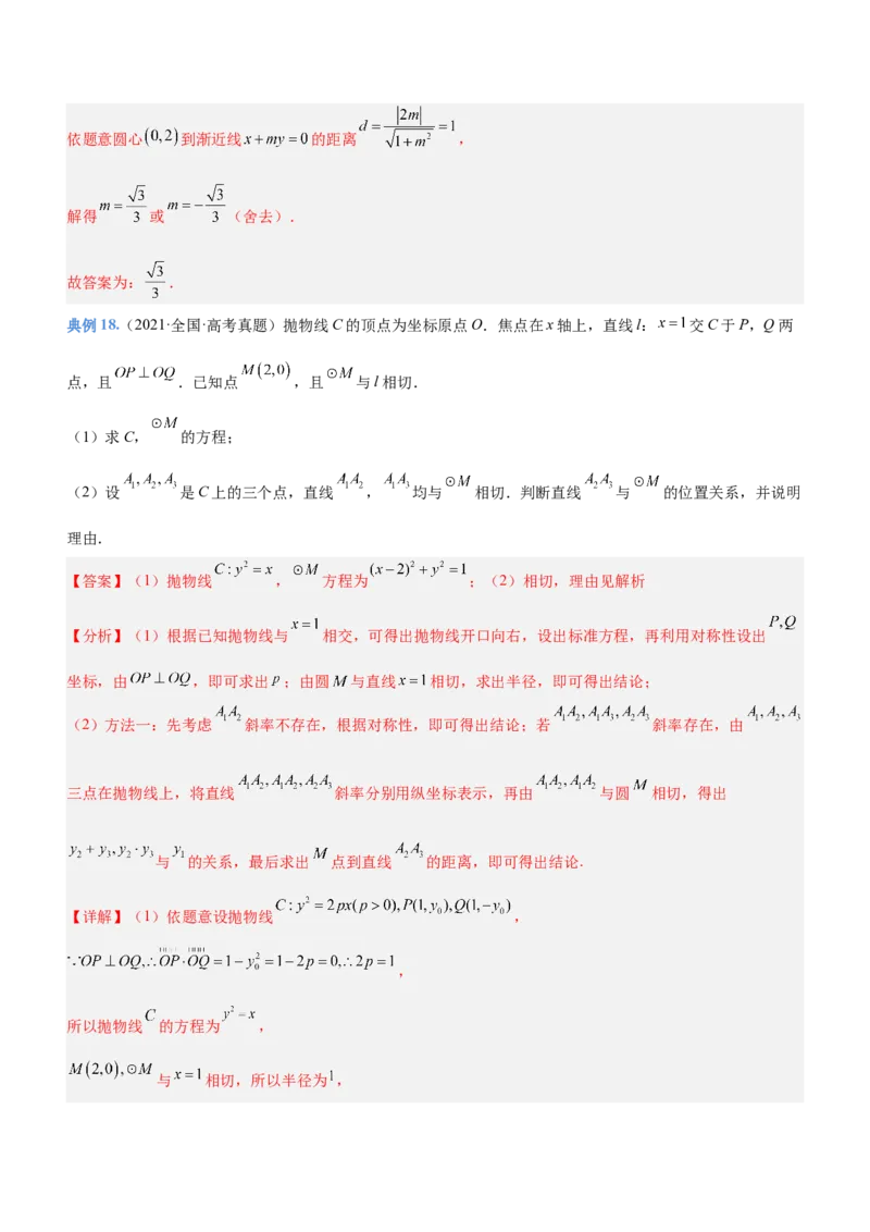 专题17直线与圆及相关的最值问题（讲）解析版_02高考数学_新高考复习资料_2023年新高考资料_二轮复习_备战2023年高考数学二轮复习核心考点精讲精练（新教材&middot;新高考）287235765