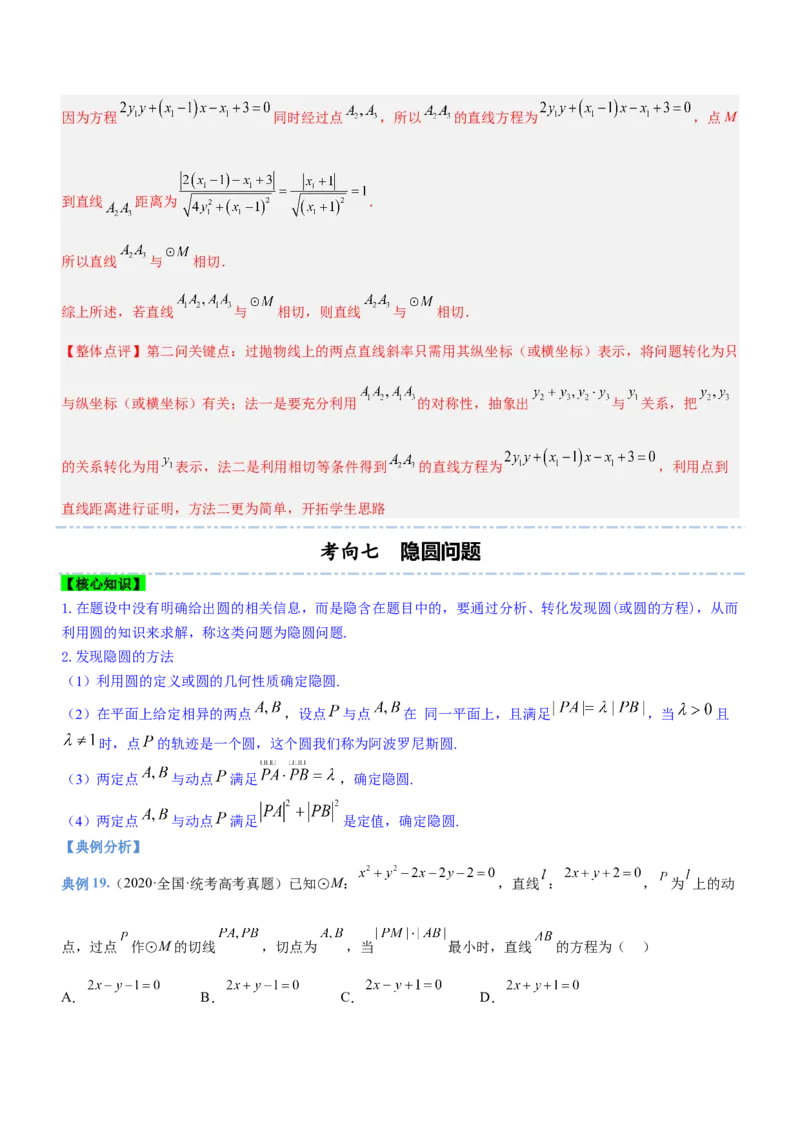 专题17直线与圆及相关的最值问题（讲）解析版_02高考数学_新高考复习资料_2023年新高考资料_二轮复习_备战2023年高考数学二轮复习核心考点精讲精练（新教材&middot;新高考）287235765