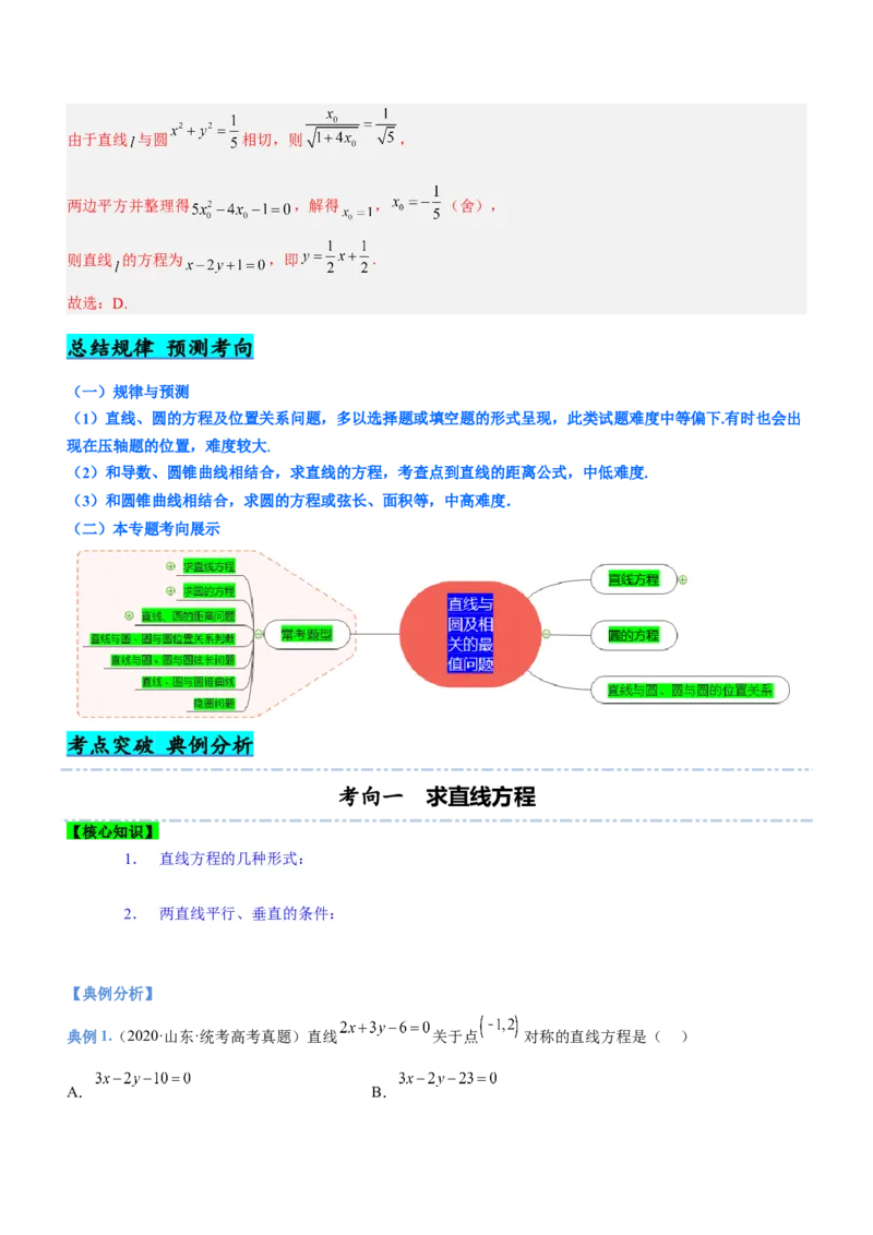 专题17直线与圆及相关的最值问题（讲）解析版_02高考数学_新高考复习资料_2023年新高考资料_二轮复习_备战2023年高考数学二轮复习核心考点精讲精练（新教材&middot;新高考）287235765
