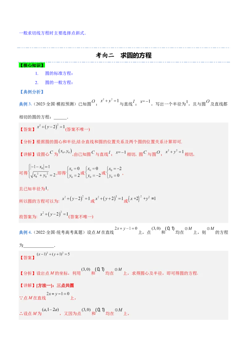 专题17直线与圆及相关的最值问题（讲）解析版_02高考数学_新高考复习资料_2023年新高考资料_二轮复习_备战2023年高考数学二轮复习核心考点精讲精练（新教材&middot;新高考）287235765