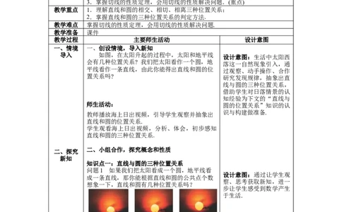 3.6第1课时直线和圆的位置关系及切线的性质教案_北师大初中数学_9下-北师大版初中数学_01课件+教案+学案新课标_教案_3.BS九下第三章圆