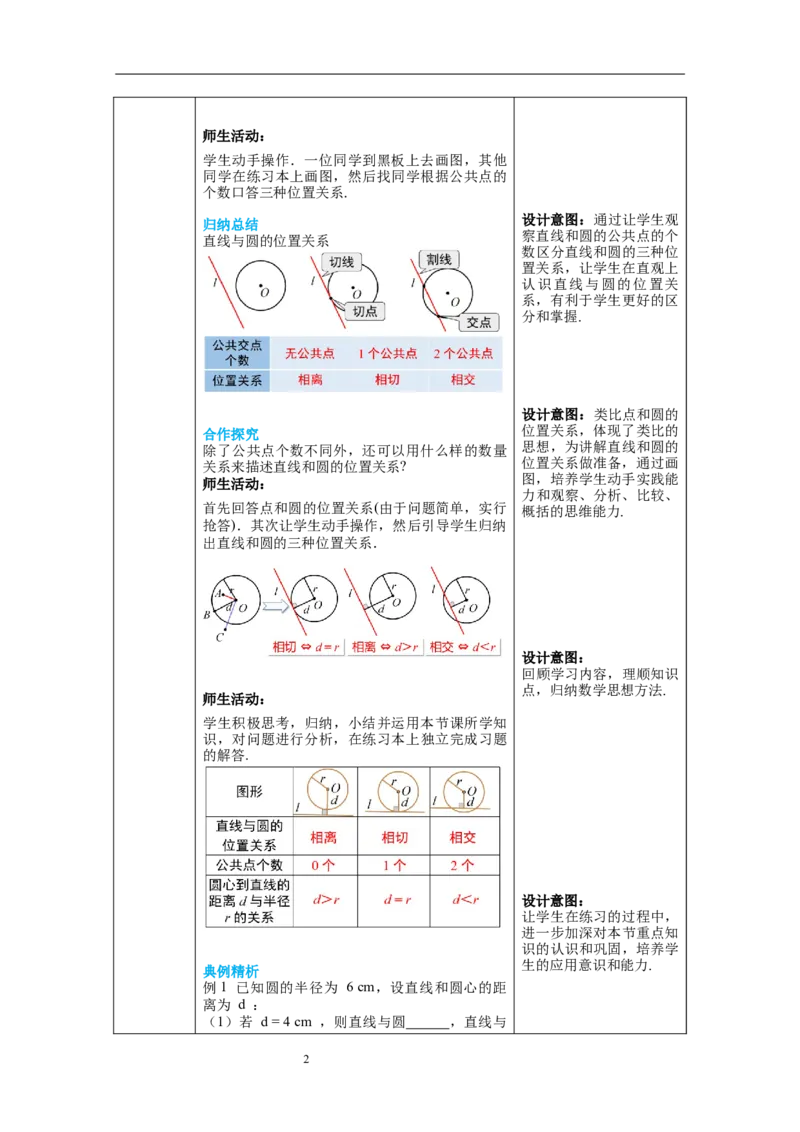 3.6第1课时直线和圆的位置关系及切线的性质教案_北师大初中数学_9下-北师大版初中数学_01课件+教案+学案新课标_教案_3.BS九下第三章圆