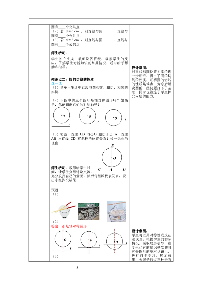 3.6第1课时直线和圆的位置关系及切线的性质教案_北师大初中数学_9下-北师大版初中数学_01课件+教案+学案新课标_教案_3.BS九下第三章圆