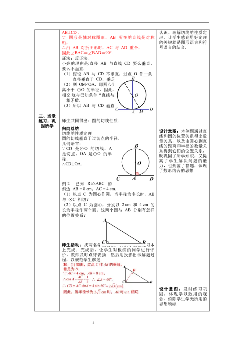 3.6第1课时直线和圆的位置关系及切线的性质教案_北师大初中数学_9下-北师大版初中数学_01课件+教案+学案新课标_教案_3.BS九下第三章圆
