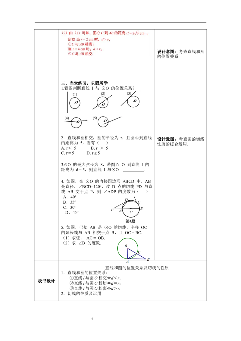 3.6第1课时直线和圆的位置关系及切线的性质教案_北师大初中数学_9下-北师大版初中数学_01课件+教案+学案新课标_教案_3.BS九下第三章圆