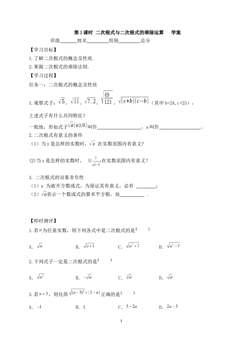 2.3第1课时二次根式与二次根式的乘除运算学案（含答案）2025-2026学年数学北师大版（2024）八年级上册_北师大初中数学_8上-北师大版初中数学_初中数学北师大8上-2025秋季新版
