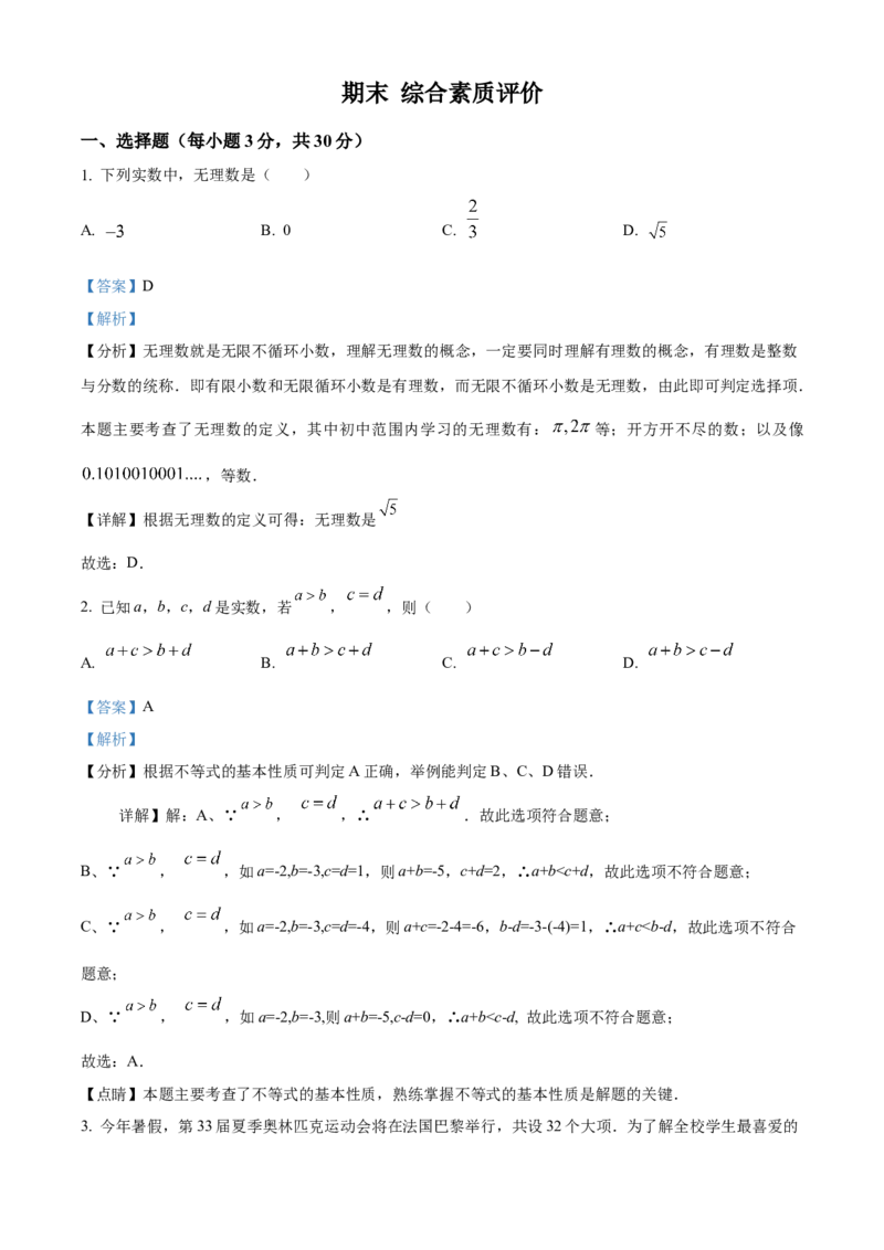 期末综合素质评价试题人教版数学七年级下册（解析版）_初中数学_七年级数学下册（人教版）_期中+期末