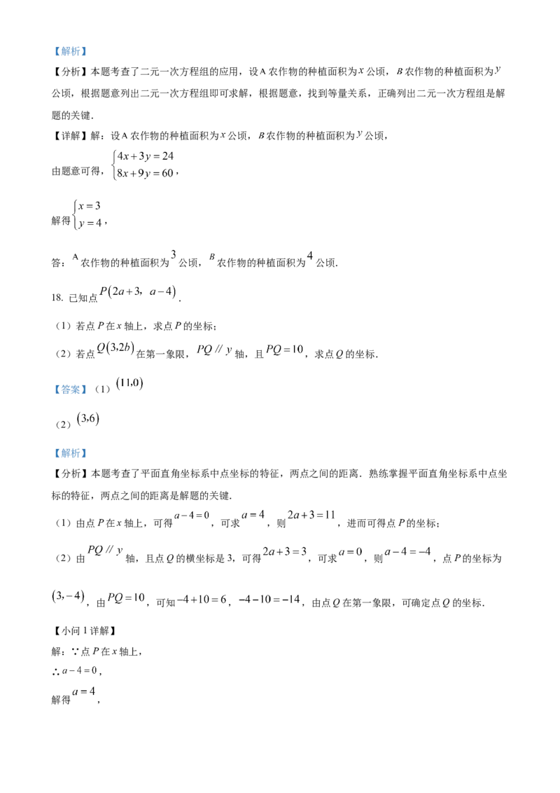 期末综合素质评价试题人教版数学七年级下册（解析版）_初中数学_七年级数学下册（人教版）_期中+期末
