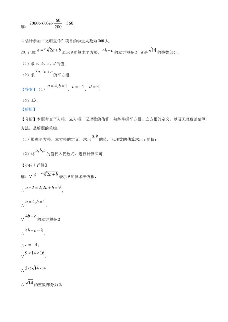 期末综合素质评价试题人教版数学七年级下册（解析版）_初中数学_七年级数学下册（人教版）_期中+期末