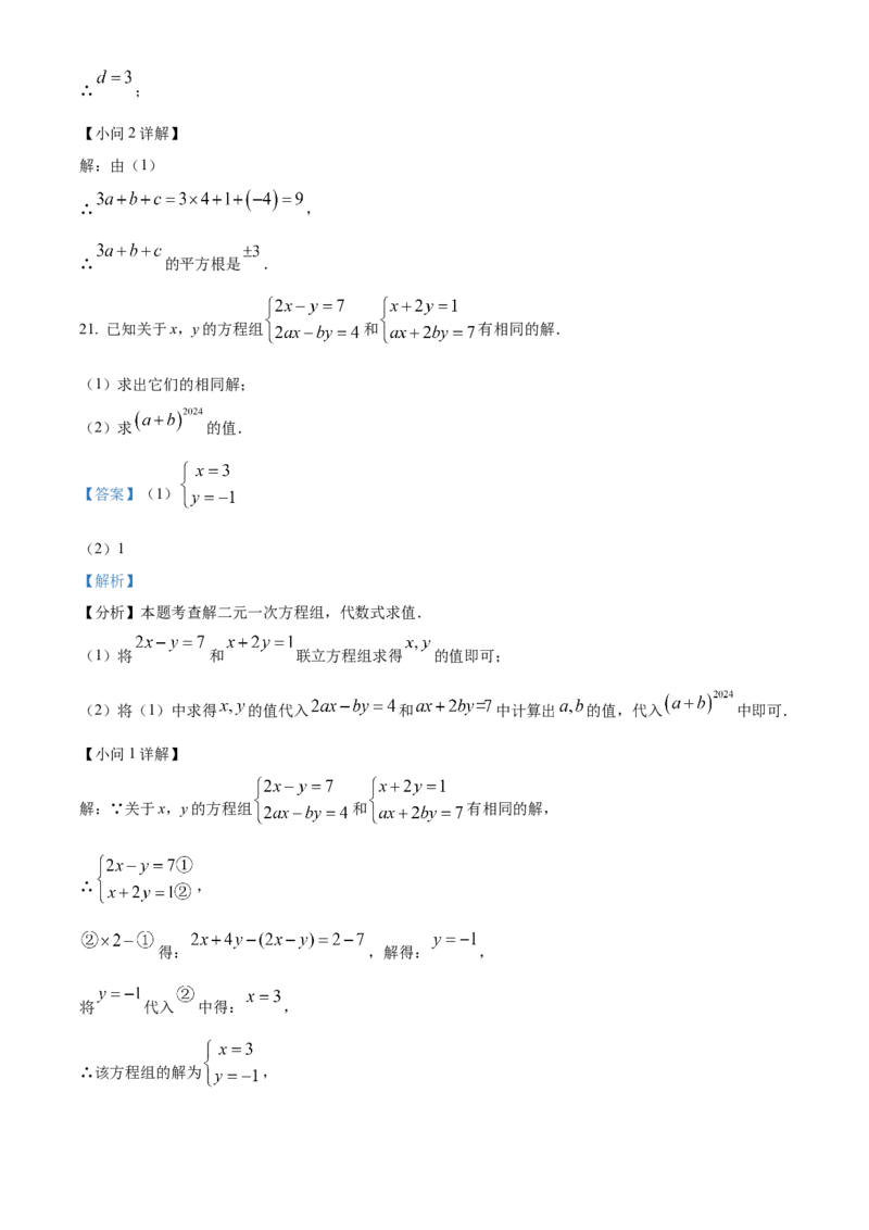 期末综合素质评价试题人教版数学七年级下册（解析版）_初中数学_七年级数学下册（人教版）_期中+期末