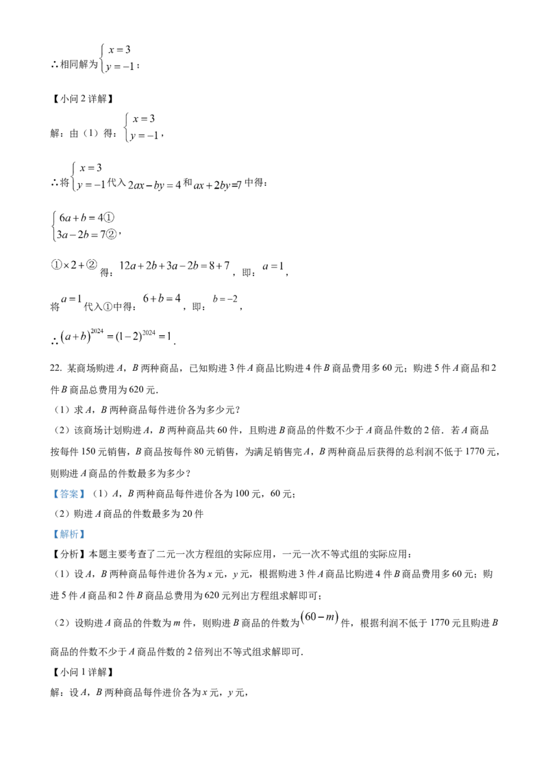 期末综合素质评价试题人教版数学七年级下册（解析版）_初中数学_七年级数学下册（人教版）_期中+期末