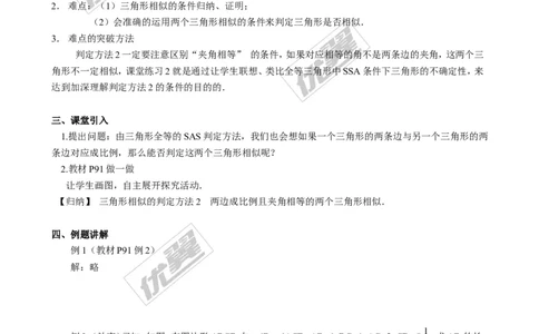 4.4第2课时利用两边及夹角判定三角形相似２_北师大初中数学_9上-北师大版初中数学_03教案_全册教案3（赠送）