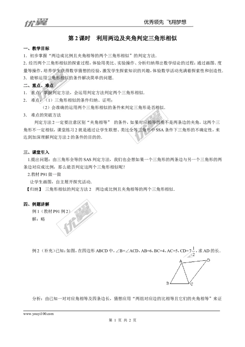 4.4第2课时利用两边及夹角判定三角形相似２_北师大初中数学_9上-北师大版初中数学_03教案_全册教案3（赠送）