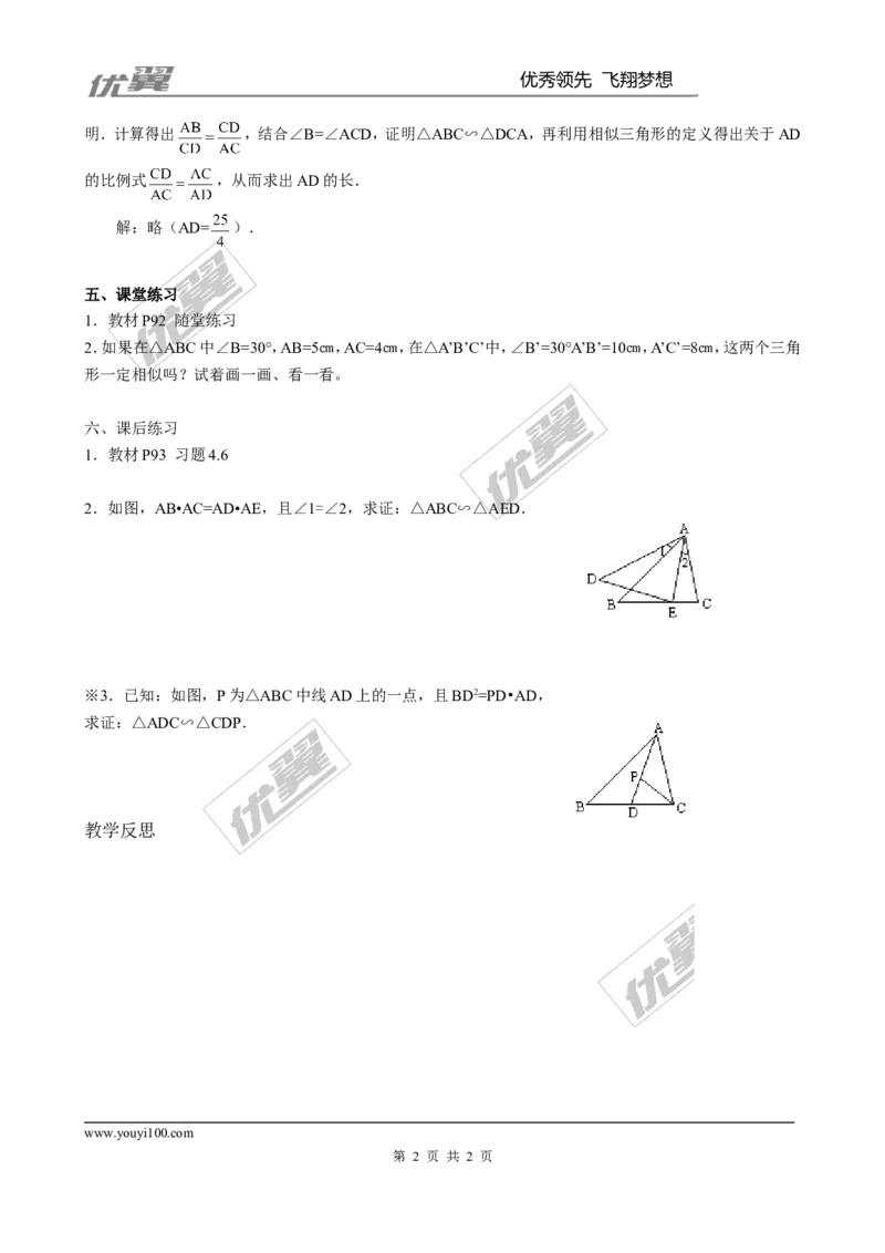 4.4第2课时利用两边及夹角判定三角形相似２_北师大初中数学_9上-北师大版初中数学_03教案_全册教案3（赠送）