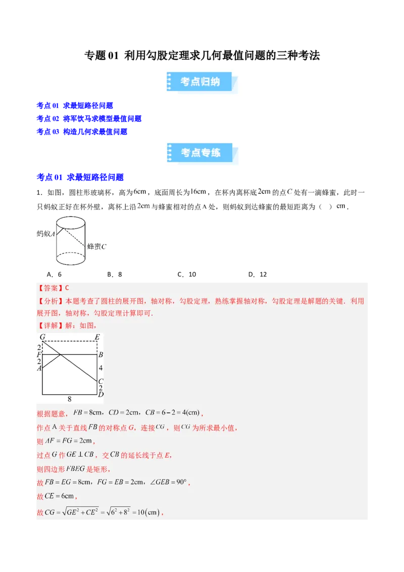 专题01利用勾股定理求几何最值问题的三种考法（高效培优期中专项训练）（教师版）_北师大初中数学_8上-北师大版初中数学_初中数学北师大8上-2025秋季新版_第二套推荐25_08专项讲练