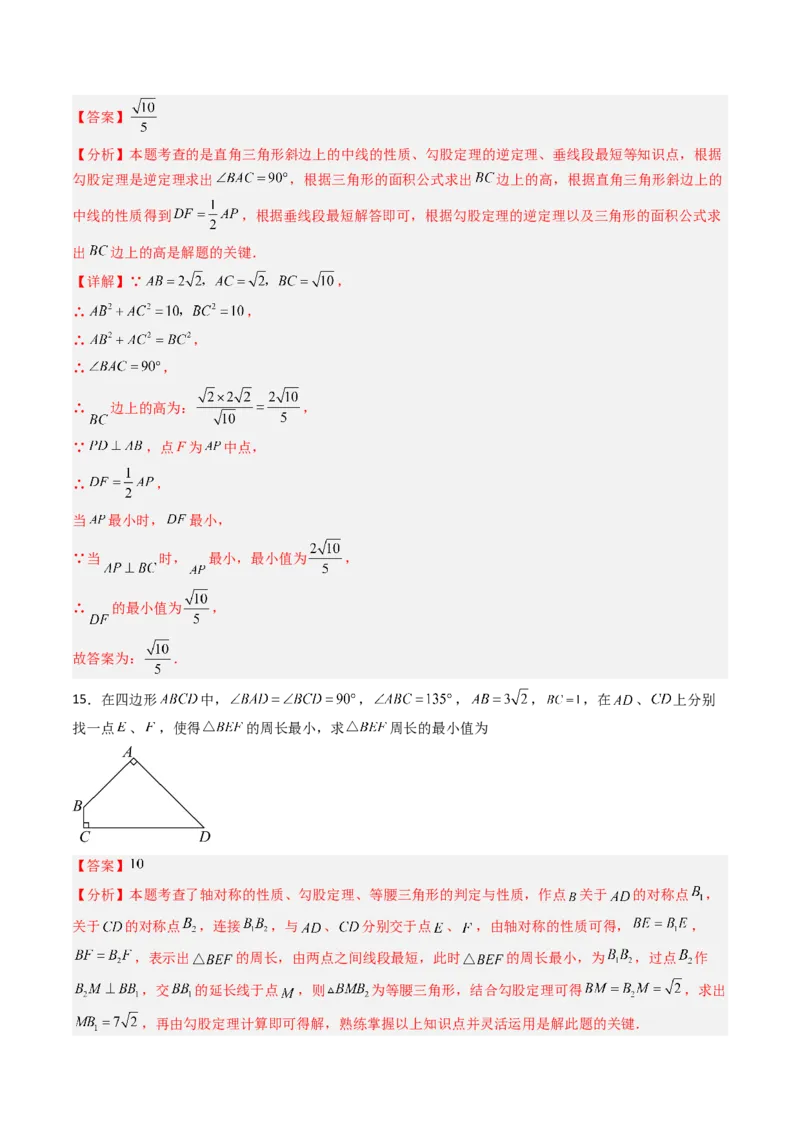 专题01利用勾股定理求几何最值问题的三种考法（高效培优期中专项训练）（教师版）_北师大初中数学_8上-北师大版初中数学_初中数学北师大8上-2025秋季新版_第二套推荐25_08专项讲练
