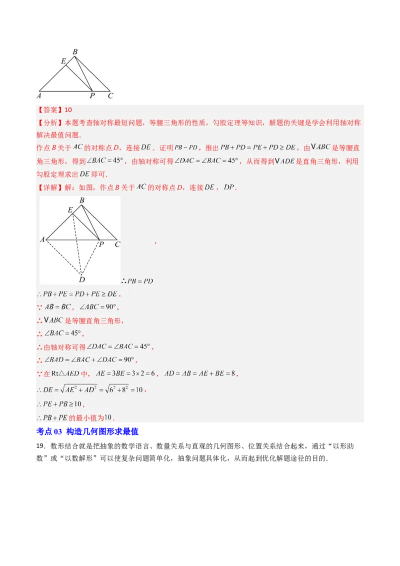 专题01利用勾股定理求几何最值问题的三种考法（高效培优期中专项训练）（教师版）_北师大初中数学_8上-北师大版初中数学_初中数学北师大8上-2025秋季新版_第二套推荐25_08专项讲练