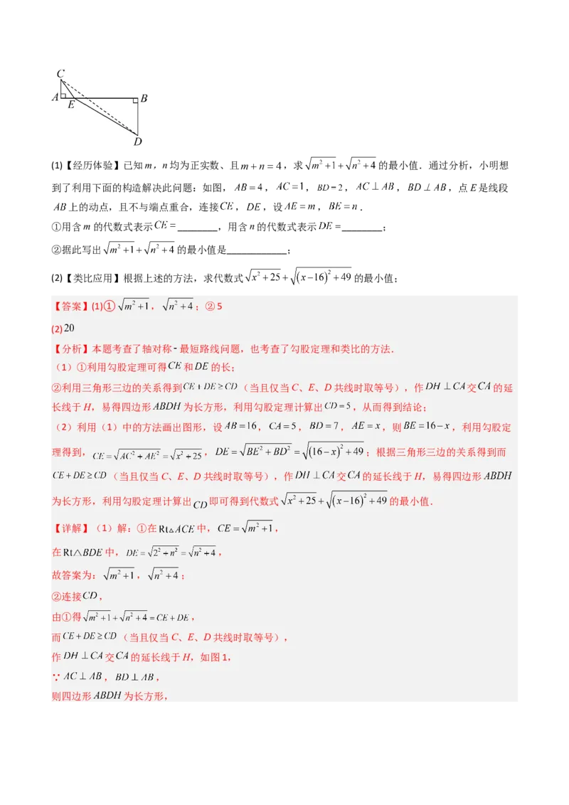专题01利用勾股定理求几何最值问题的三种考法（高效培优期中专项训练）（教师版）_北师大初中数学_8上-北师大版初中数学_初中数学北师大8上-2025秋季新版_第二套推荐25_08专项讲练