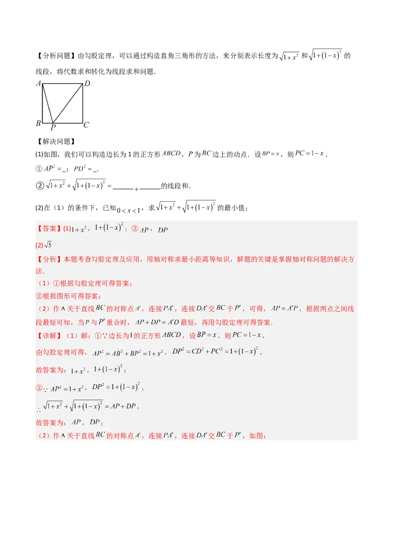 专题01利用勾股定理求几何最值问题的三种考法（高效培优期中专项训练）（教师版）_北师大初中数学_8上-北师大版初中数学_初中数学北师大8上-2025秋季新版_第二套推荐25_08专项讲练