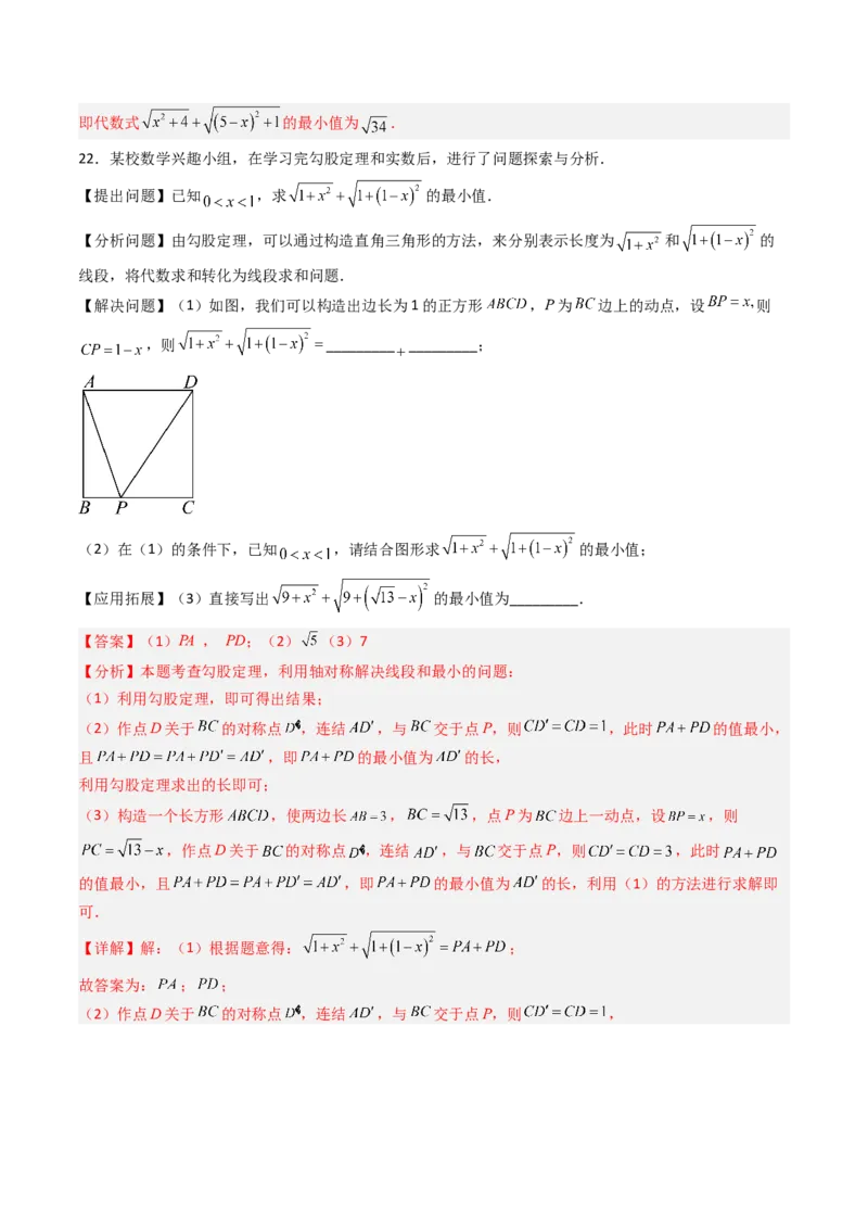 专题01利用勾股定理求几何最值问题的三种考法（高效培优期中专项训练）（教师版）_北师大初中数学_8上-北师大版初中数学_初中数学北师大8上-2025秋季新版_第二套推荐25_08专项讲练