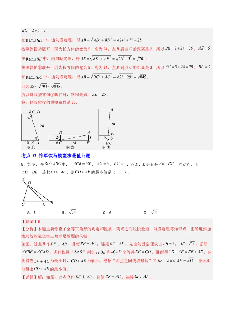 专题01利用勾股定理求几何最值问题的三种考法（高效培优期中专项训练）（教师版）_北师大初中数学_8上-北师大版初中数学_初中数学北师大8上-2025秋季新版_第二套推荐25_08专项讲练