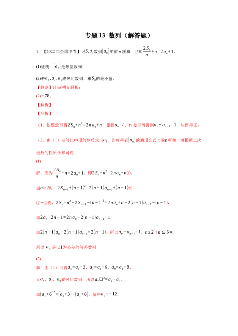 专题13数列（解答题）（教师版）_02高考数学_通用版（老高考）复习资料_2023年复习资料_专项复习_五年（2018-2022）高考数学真题分项汇编（全国通用）