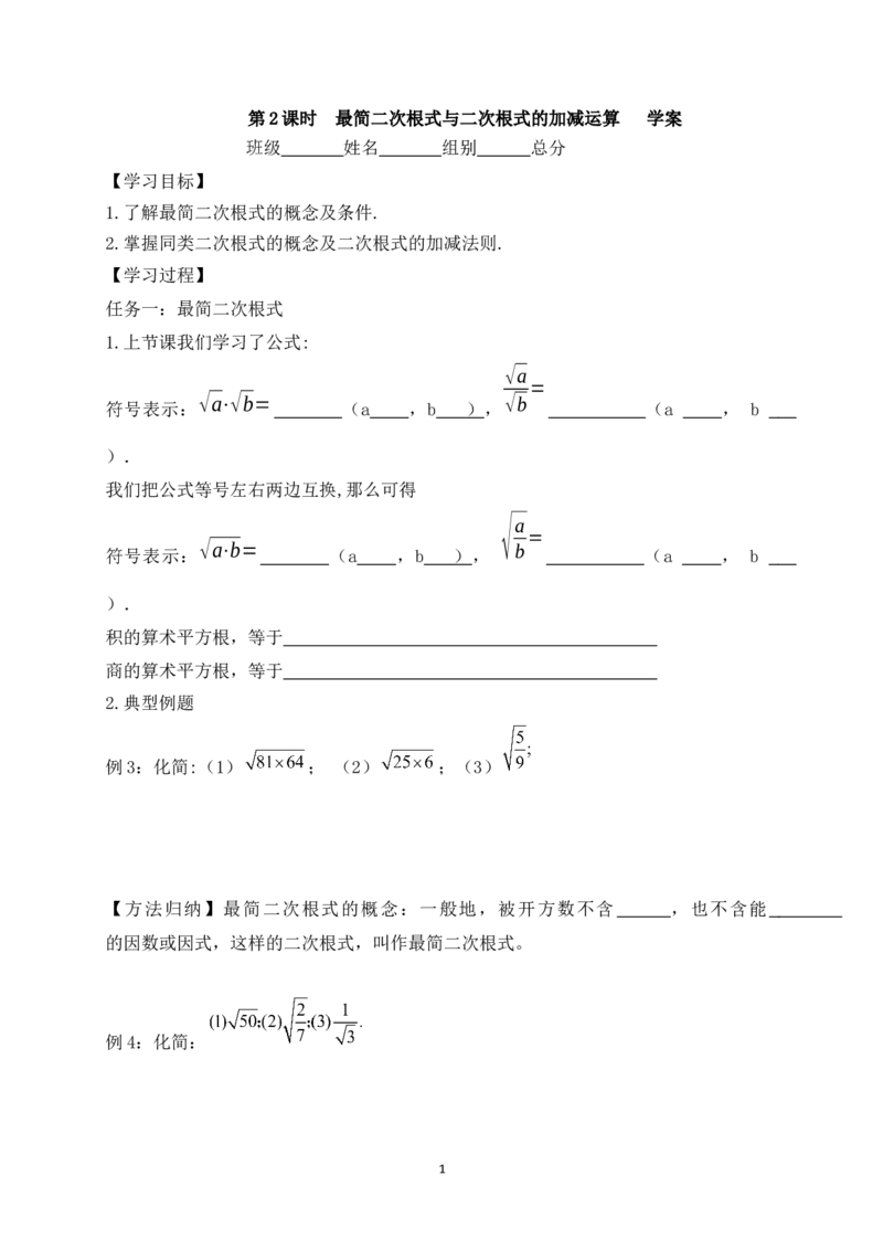 2.3第2课时最简二次根式与二次根式的加减运算学案（含答案）2025-2026学年数学北师大版（2024）八年级上册_北师大初中数学_8上-北师大版初中数学_初中数学北师大8上-2025秋季新版