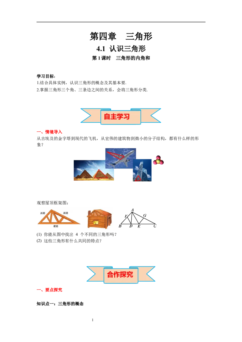 4.1第1课时三角形的内角和导学案_北师大初中数学_7下-北师大版初中数学_7下-初中数学北师大版（旧版）赠送_01课件+教案+学案新课标_导学案_4.BS七下第四章三角形