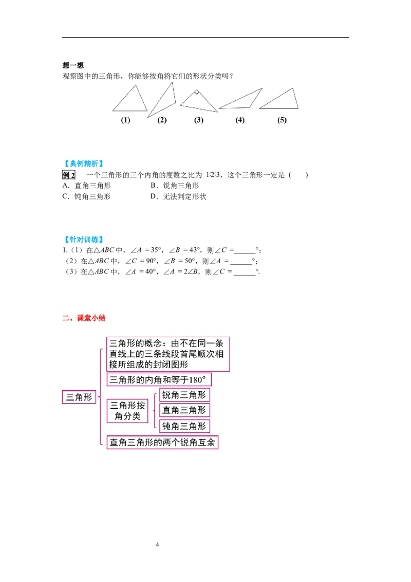 4.1第1课时三角形的内角和导学案_北师大初中数学_7下-北师大版初中数学_7下-初中数学北师大版（旧版）赠送_01课件+教案+学案新课标_导学案_4.BS七下第四章三角形